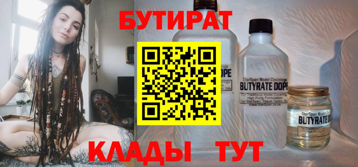 БУТИРАТ 1.4BDO  БУТИРАТ  Междуреченск  Вход с VPN 