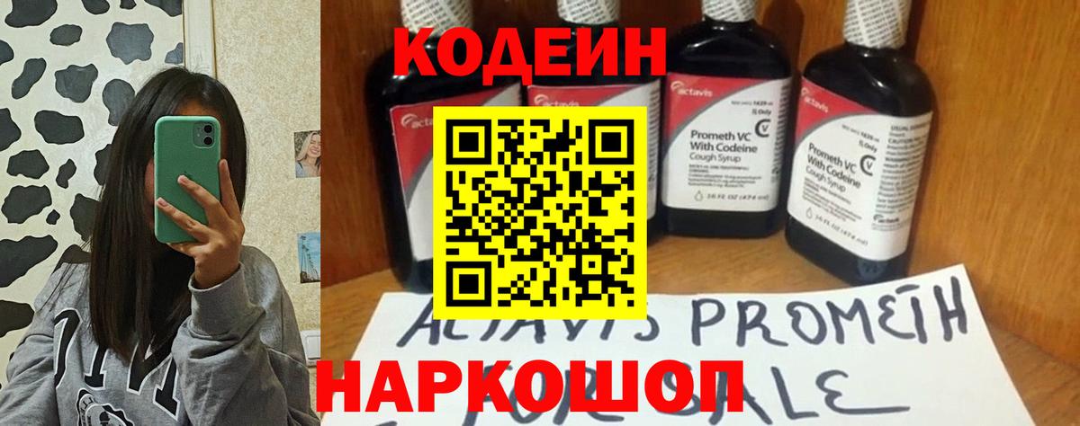 Междуреченск  Кодеин Purple Drank  Вход с VPN  Кодеиновый сироп Lean напиток Lean (лин) 